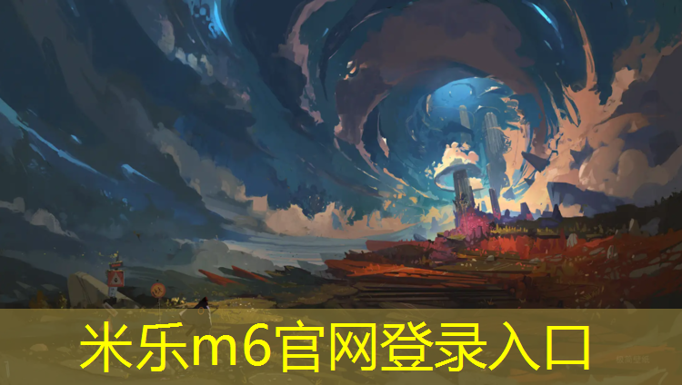 米樂m6官網(wǎng)登錄入口：麻涌復(fù)合型塑膠跑道