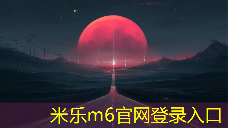 <strong>米樂(lè)m6官網(wǎng)登錄入口為您介紹：乒乓球臺(tái)最新規(guī)范</strong>